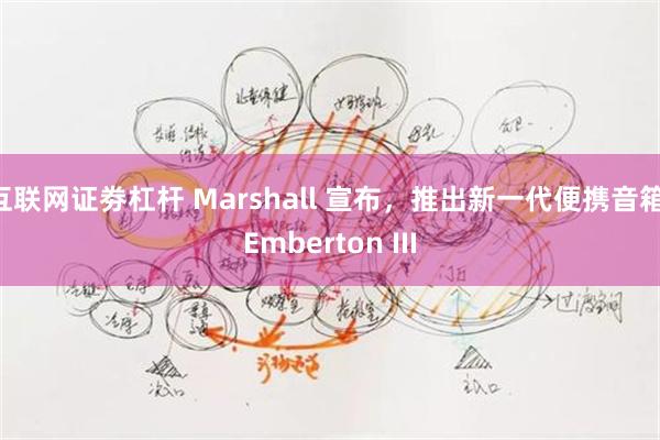 互联网证劵杠杆 Marshall 宣布，推出新一代便携音箱 Emberton III