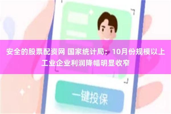 安全的股票配资网 国家统计局：10月份规模以上工业企业利润降幅明显收窄