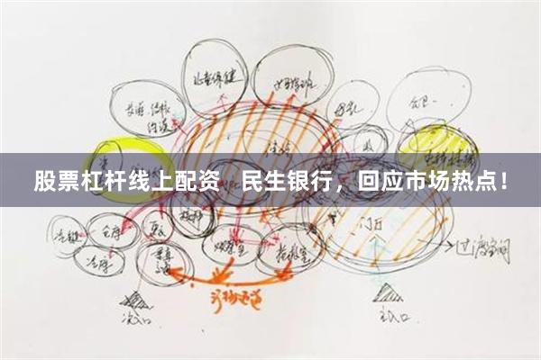 股票杠杆线上配资   民生银行，回应市场热点！