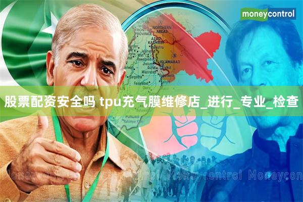 股票配资安全吗 tpu充气膜维修店_进行_专业_检查