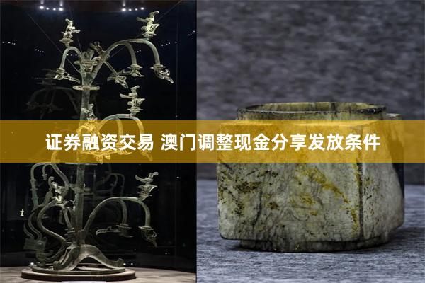 证券融资交易 澳门调整现金分享发放条件