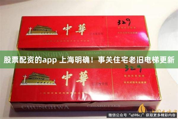 股票配资的app 上海明确！事关住宅老旧电梯更新