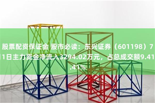 股票配资保证金 股市必读：东兴证券（601198）7月1日主力资金净流入3294.02万元，占总成交额9.41%