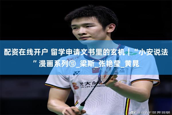 配资在线开户 留学申请文书里的玄机｜“小安说法”漫画系列⑩_梁斯_张艳莹_黄晁
