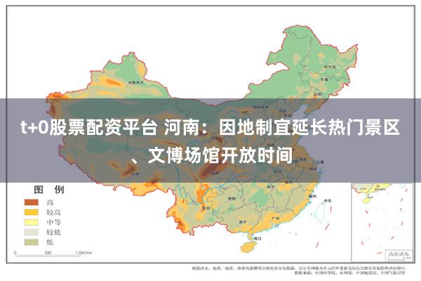 t+0股票配资平台 河南：因地制宜延长热门景区、文博场馆开放时间