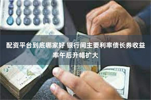 配资平台到底哪家好 银行间主要利率债长券收益率午后升幅扩大