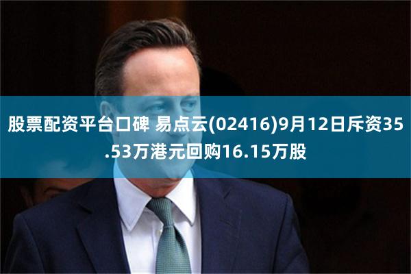 股票配资平台口碑 易点云(02416)9月12日斥资35.53万港元回购16.15万股